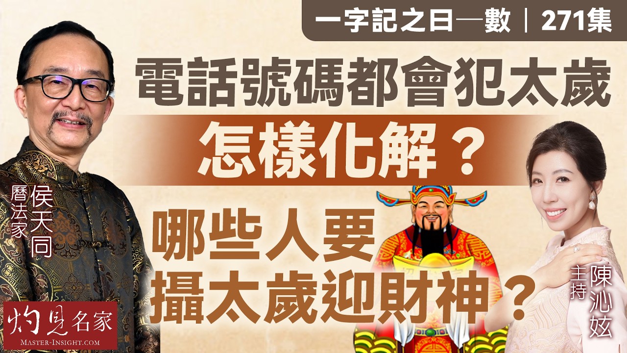 字幕｜曆法家侯天同：電話號碼都會犯太歲 怎樣化解？哪些人要攝太歲迎財神？ ｜一字記之曰｜270集｜2026-02-13