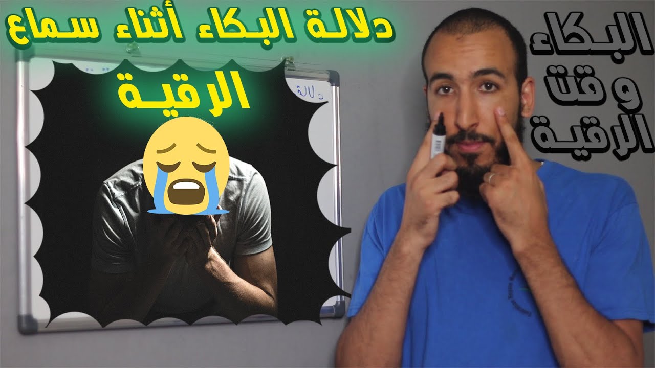 ما هو تفسير البكاء أثناء سماع الرقية؟ وهل فيه خير للمريض أم لا؟
