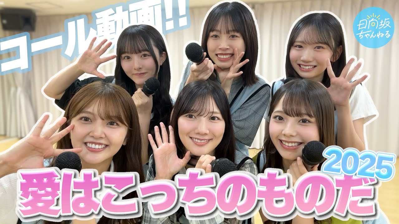 【コール動画】アリーナツアー2025、おひさま盛り上がっていくぞ〜！🎤【愛はこっちのものだ 2025】