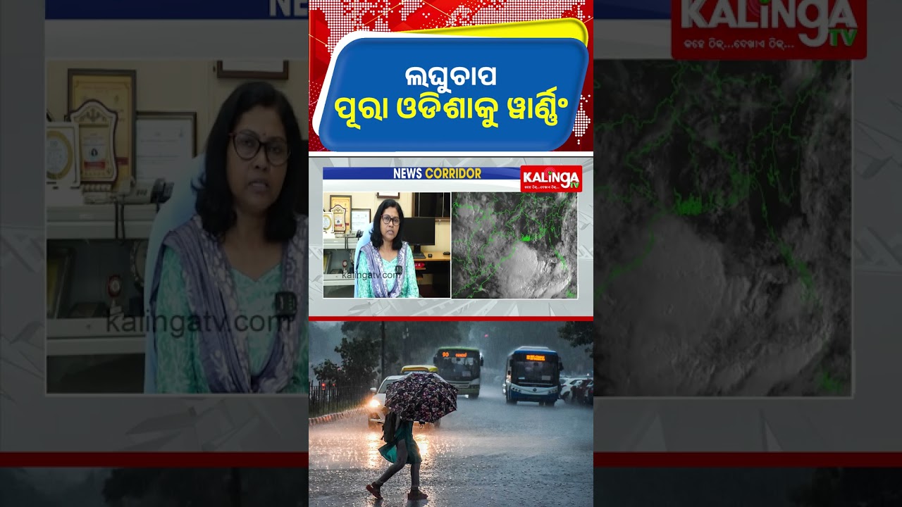 ଲଘୁଚାପ; ପୂରା ଓଡିଶାକୁ ୱାର୍ଣ୍ଣିଂ || Kalinga TV