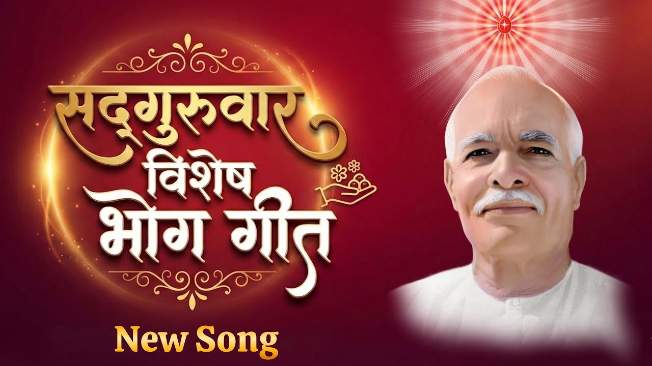 सद्गुरुवार विशेष भोग गीत | BK Songs