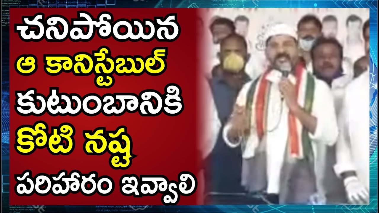 MP Revanth Reddy Demands To Provide 1 Crore Compensation For Police Constable Family | E3 Talkies