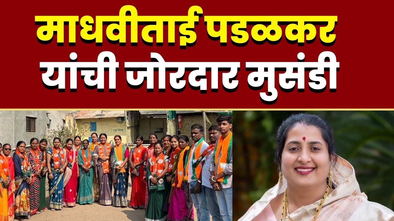 माधवीताई पडळकर यांची जोरदार मुसंडी