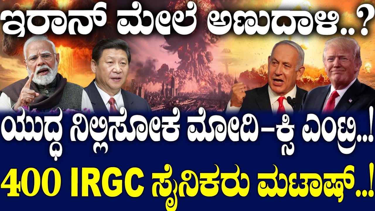 ಇರಾನ್ ಮೇಲೆ ಅಣುದಾಳಿ..? 400 IRGC ಸೈನಿಕರು ಮಟಾಷ್..! | US vs Iran | | Us Powerful Weapon |