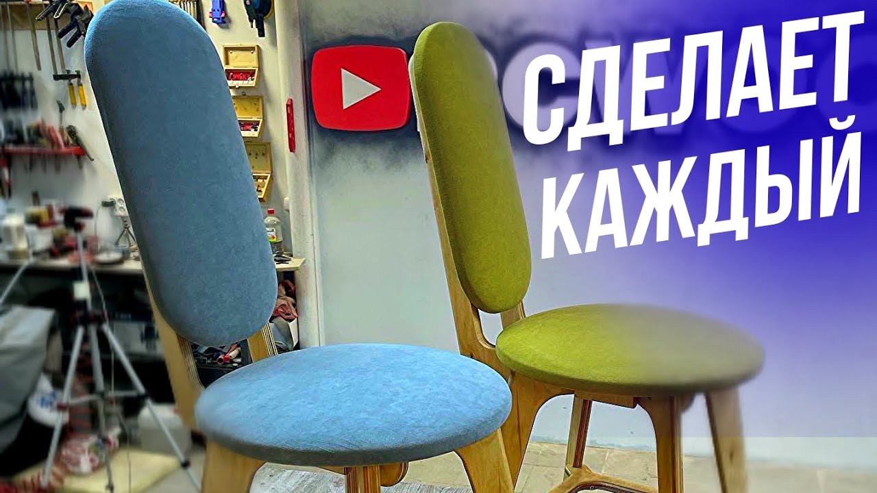 Мягкий ТАБУРЕТ из Фанеры. Подробный Мастер-класс / Soft STOOL made of Plywood. Detailed Master Class