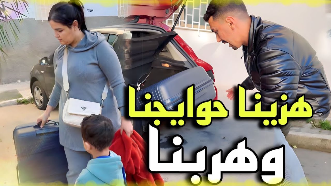 مسافرين 🧳 العندهوم الكادو لي حذيت ليها فرحنا بهاذ نهار🥹