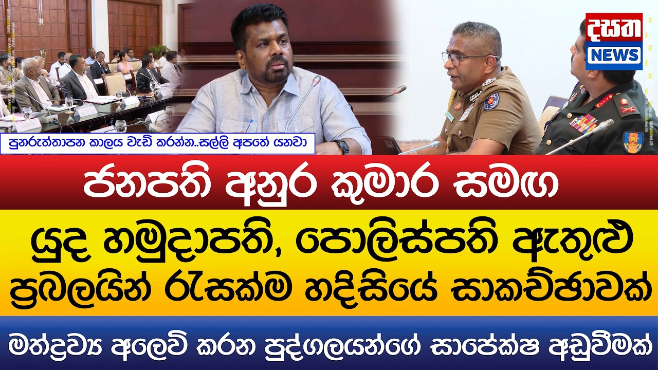 යුද හමුදාපති, පොලිස්පති ඇතුළු ප්‍රබලයින් රැසක් හදිසියේම ජනපති අනුර කුමාර හමුවෙයි