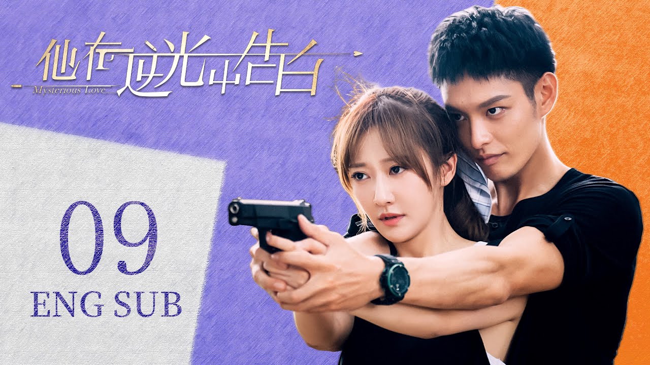 ENG SUB 都市言情剧【情有独钟👰🤵帅气型男与貌美女演员相别五年再重逢，感情一路升温】EP09：#他在逆光中告白 Mysterious Love | #曹佑宁#余玥|#为你逆光而来