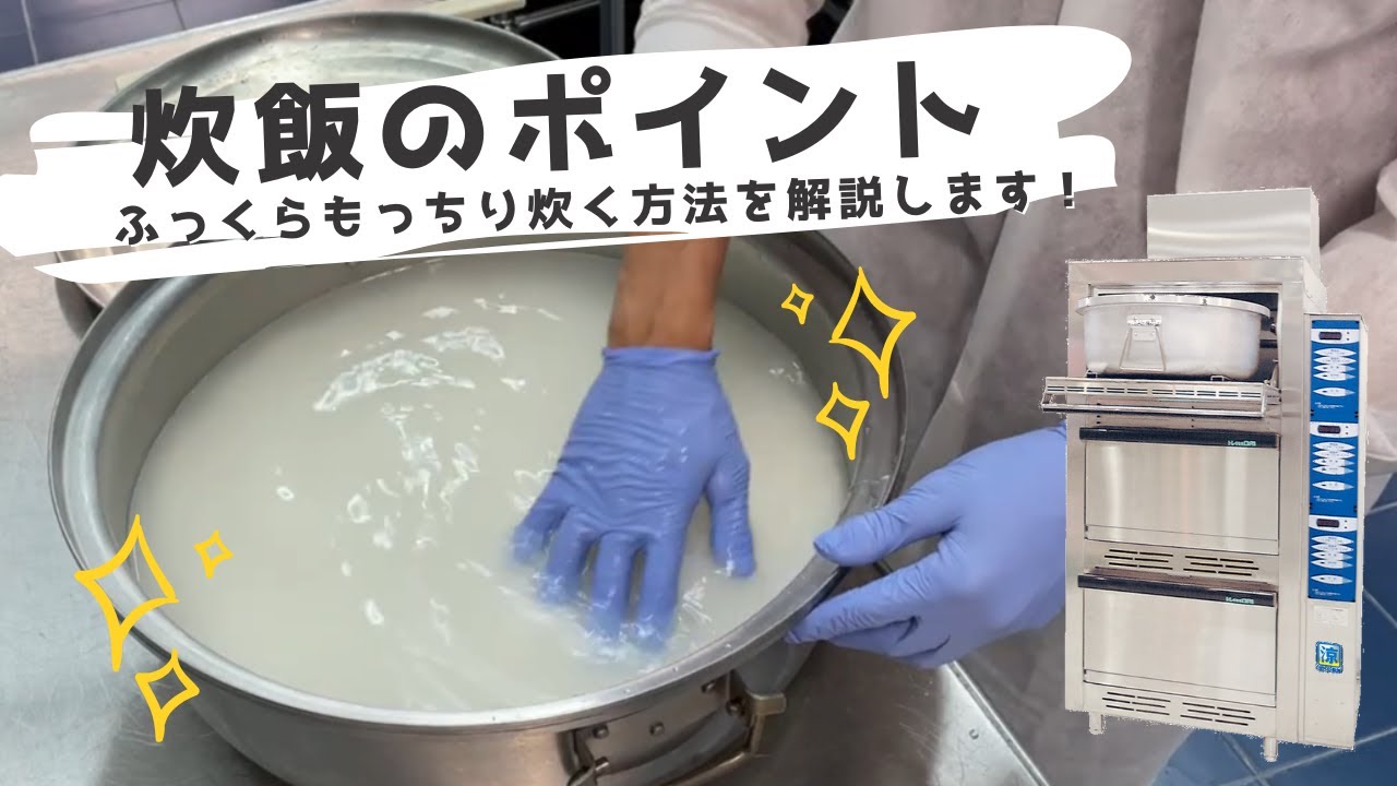 炊飯のポイント【