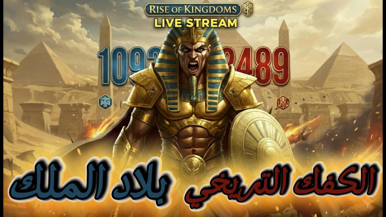 هل تفعلها 93 الكفك الاسطوري 1093 و 2377 ضدد 2489 Rise of kingdoms