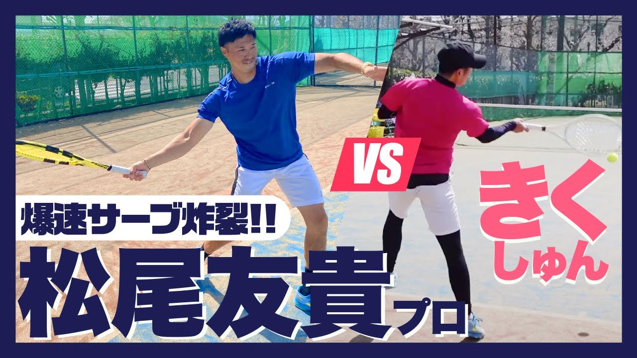 【テニス】ギアが上がったら防戦一方！松尾友貴プロ vs きくしゅん ～10ポイントタイブレーク～