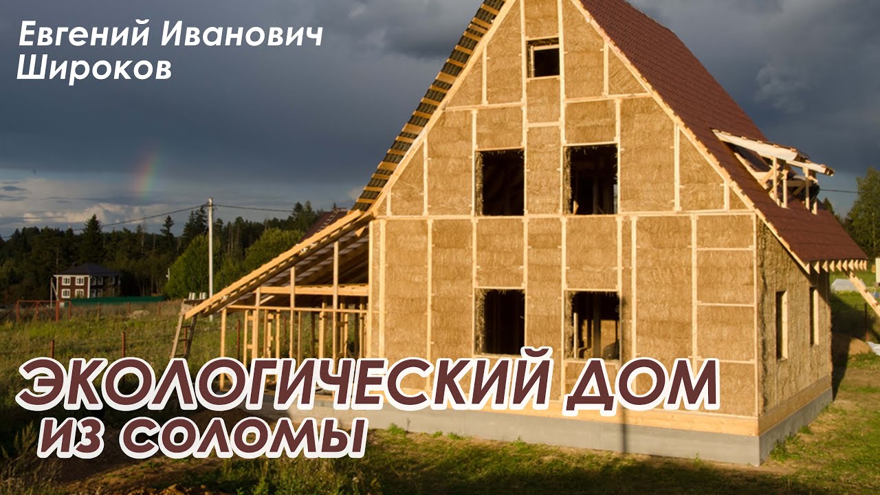 Экологический дом из соломы. Евгений Иванович Широков