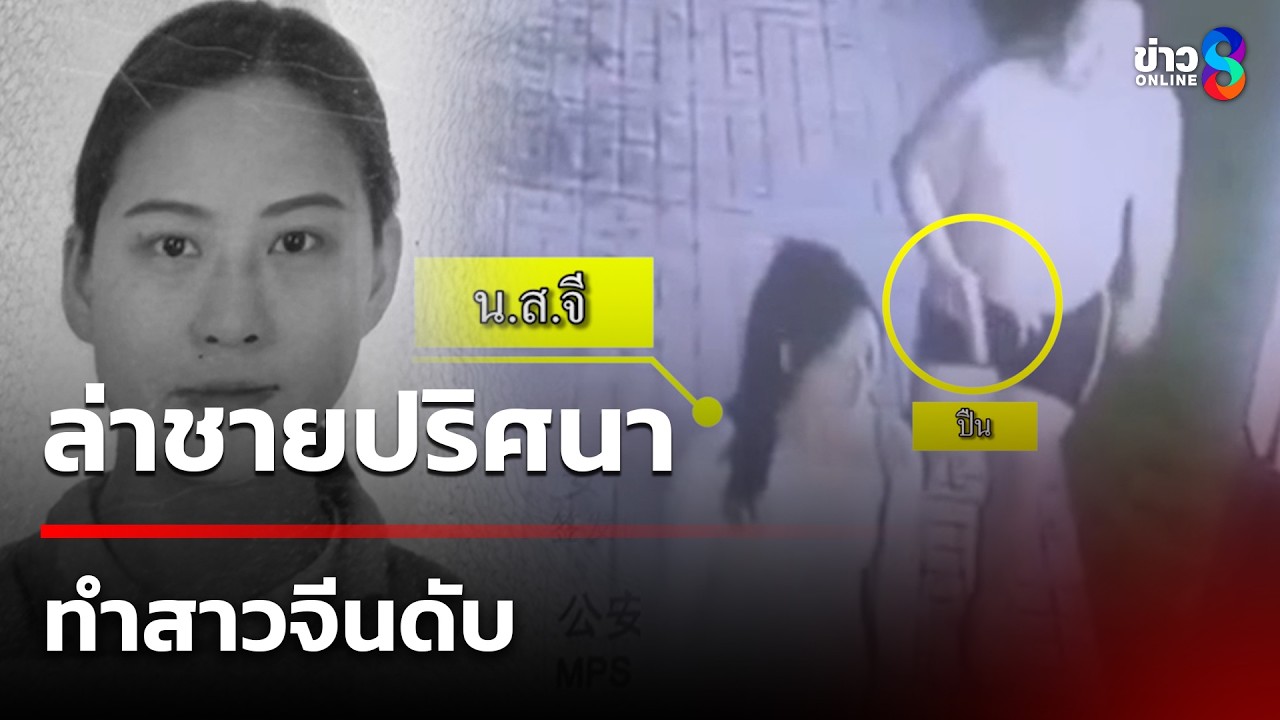 ปริศนาสาวจีนดับ! รับงานเอนฯ ก่อนพบเป็นศพ | 13 มี.ค. 69 | ข่าวใหญ่ช่อง8