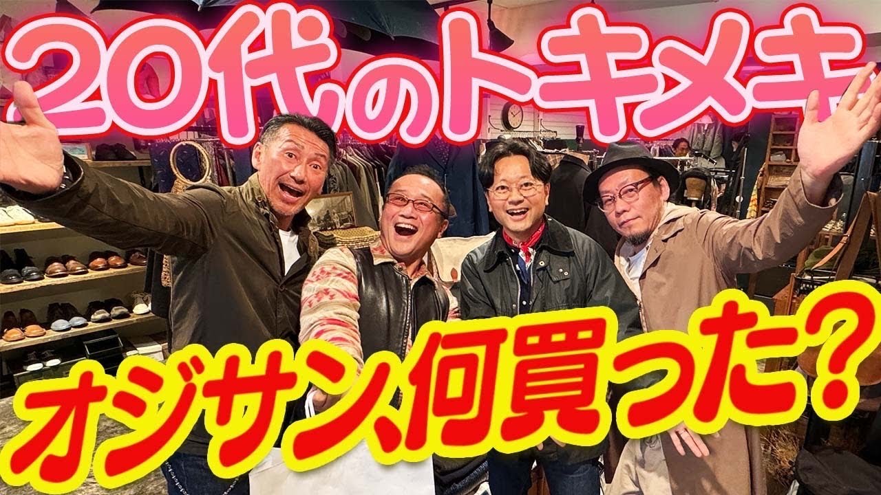 【オトナのデッドストック祭り】洋服のプロと数寄者オジたちが、極上古着でギンッギンに回春なのだ！