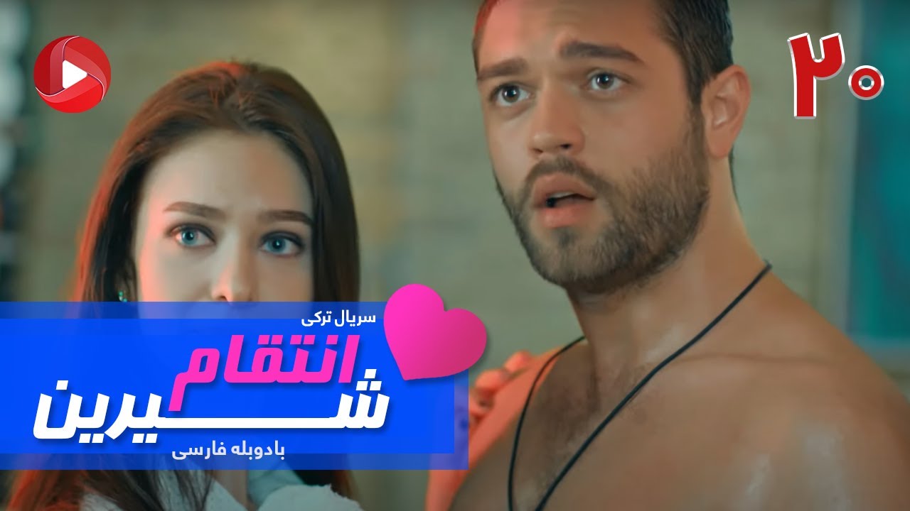Enteghame Shirin - Episode 20 - سریال انتقام شیرین– قسمت 20 – دوبله فارسی