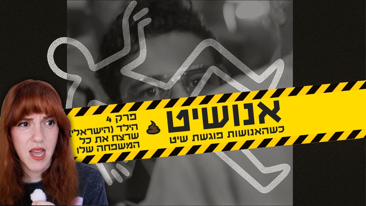 אנושיט - פרק 4 | הסיפור המחריד על הילד (הישראלי) שרצח את כל המשפחה שלו
