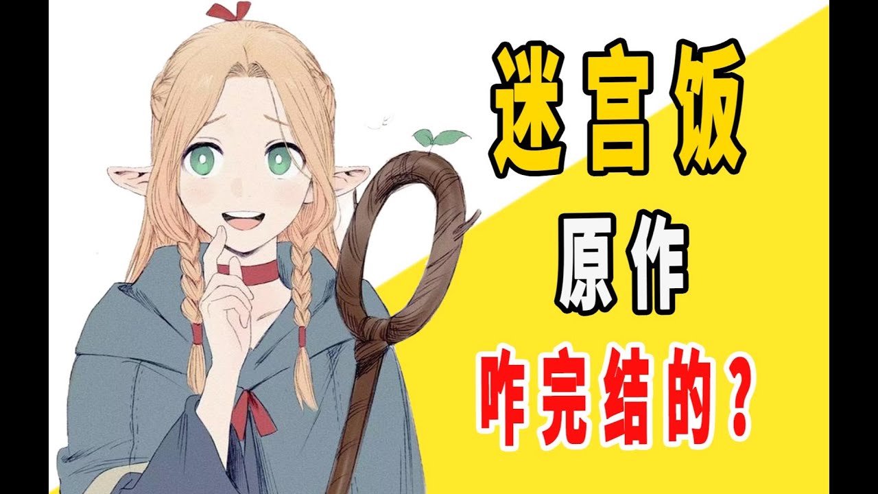 《迷宫饭》原作是咋完结的？