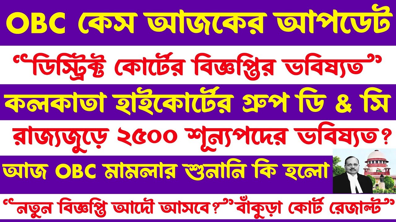 আজকের OBC মামলা[কলকাতা হাইকোর্টের গ্রুপ ডি পদে বিজ্ঞপ্তি(আপডেট)ডিস্ট্রিক্ট কোর্টের বিজ্ঞপ্তি ভবিষ্যত