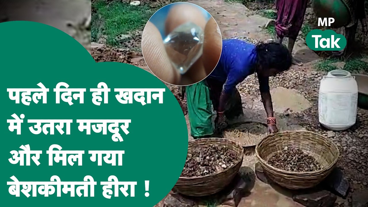Panna में फिर खुली आदिवासी मजदूर की किस्मत, पहले दिन में ही बन गया लखपति ! | MP Tak