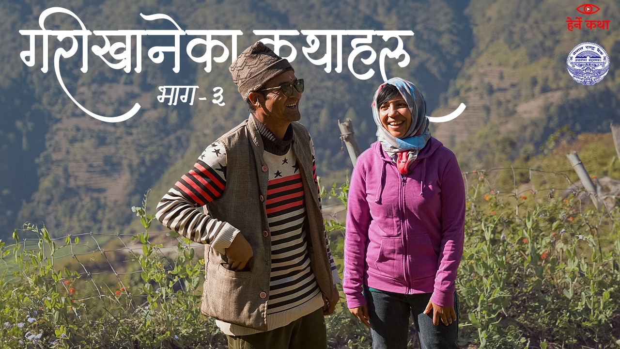 गरीखानेका कथाहरु - अंक ३ | Garikhaneka Katha haru EP03 - Herne Katha