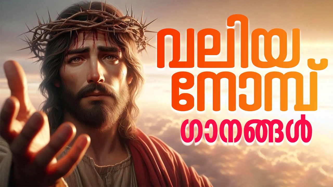 വലിയ നോമ്പ് തിരുന്നാൾ ഗാനങ്ങൾ | Valiya Nombu Thirunnal Gannagal | 50 Nombu | Christian Songs #jesus