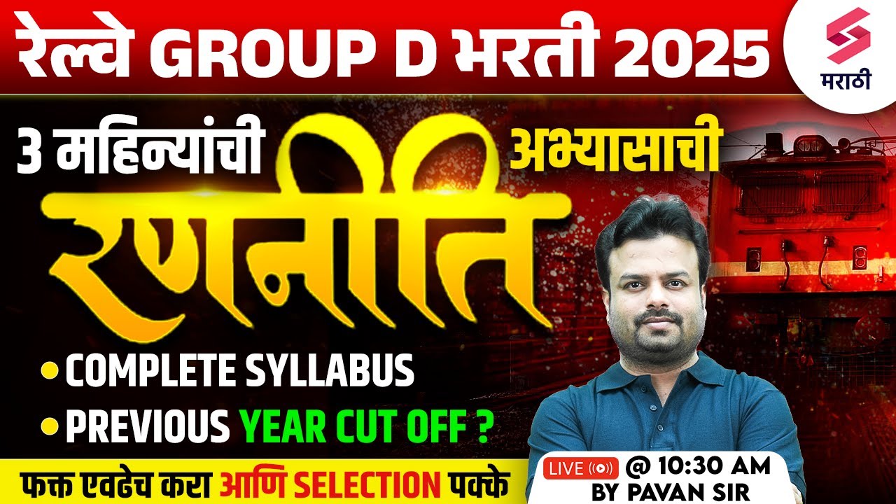 RRB Group D 2025 | Railway Group D 3 महिन्यांची अभ्यासाची रणनीती | Complete Syllabus | Pavan Sir