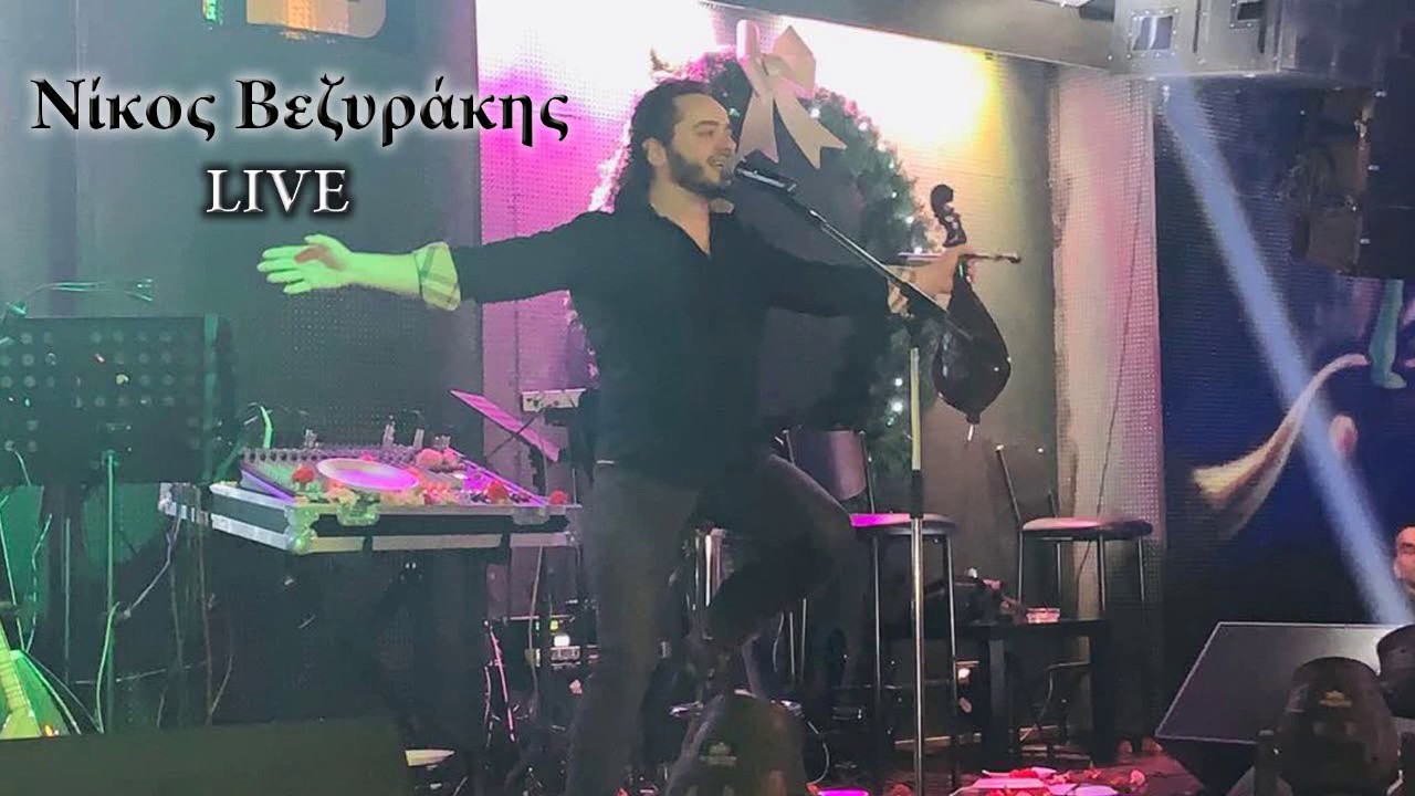 ΝΙΚΟΣ ΒΕΖΥΡΑΚΗΣ - ΟΣΑ ΤΑΞΙΔΙΑ & ΣΤΗΝ ΑΜΜΟ ΓΡΑΦΩ Σ ΑΓΑΠΩ