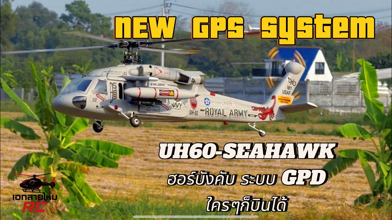 Seahawk ไซด์500 กับ GPS ระบบไหม Manual ดี GPS เด่น ไม่รวน จัดไป !  #เฮลิคอปเตอร์บังคับ