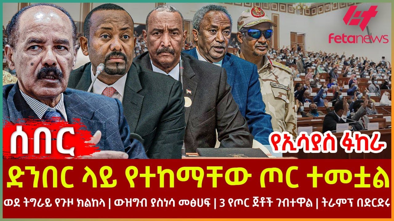 Ethiopia - ድንበር ላይ የተከማቸው ጦር ተመቷል፣ የኢሳያስ ፉከራ፣ ወደ ትግራይ የጉዞ ክልከላ፣ ውዝግብ ያስነሳው መፅሀፍ፣ 3 የጦር ጀቶች ገብተዋል