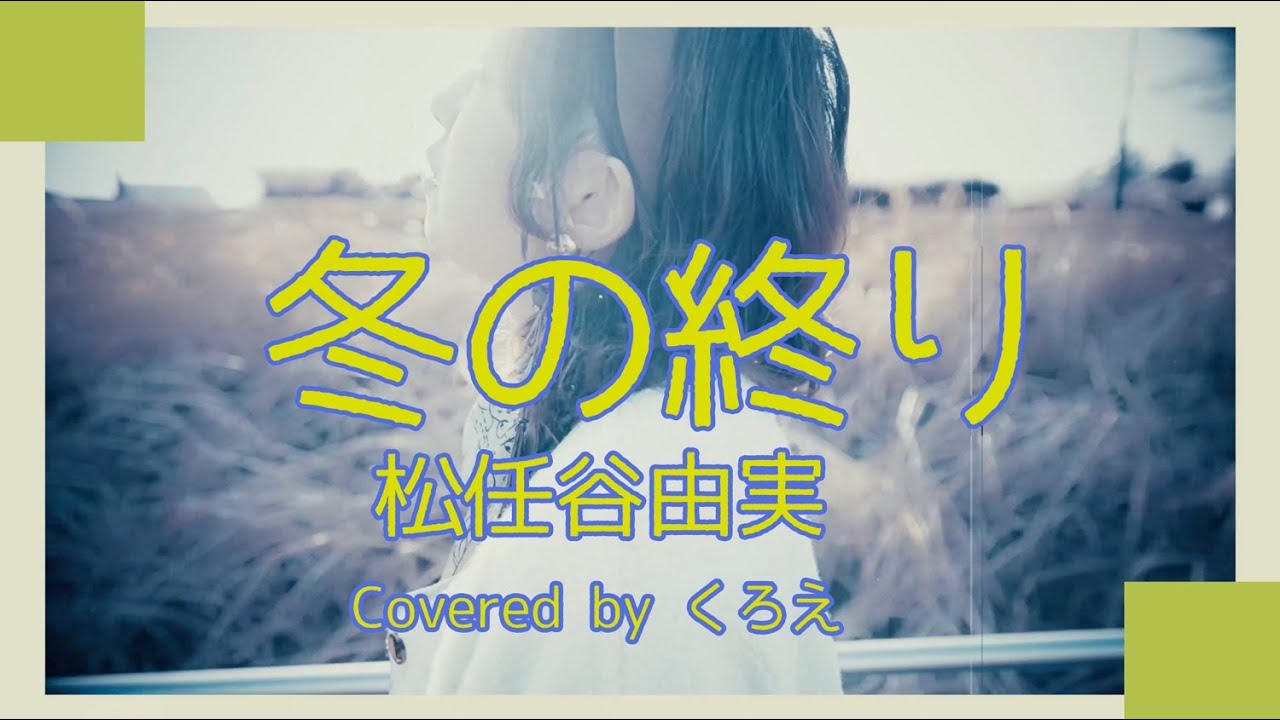 【歌詞付き】冬の終り Fuyunoowari / 松任谷由実 Matsutouya Yumi （Covered by cloe くろえ🎤）【カバーソング：032】