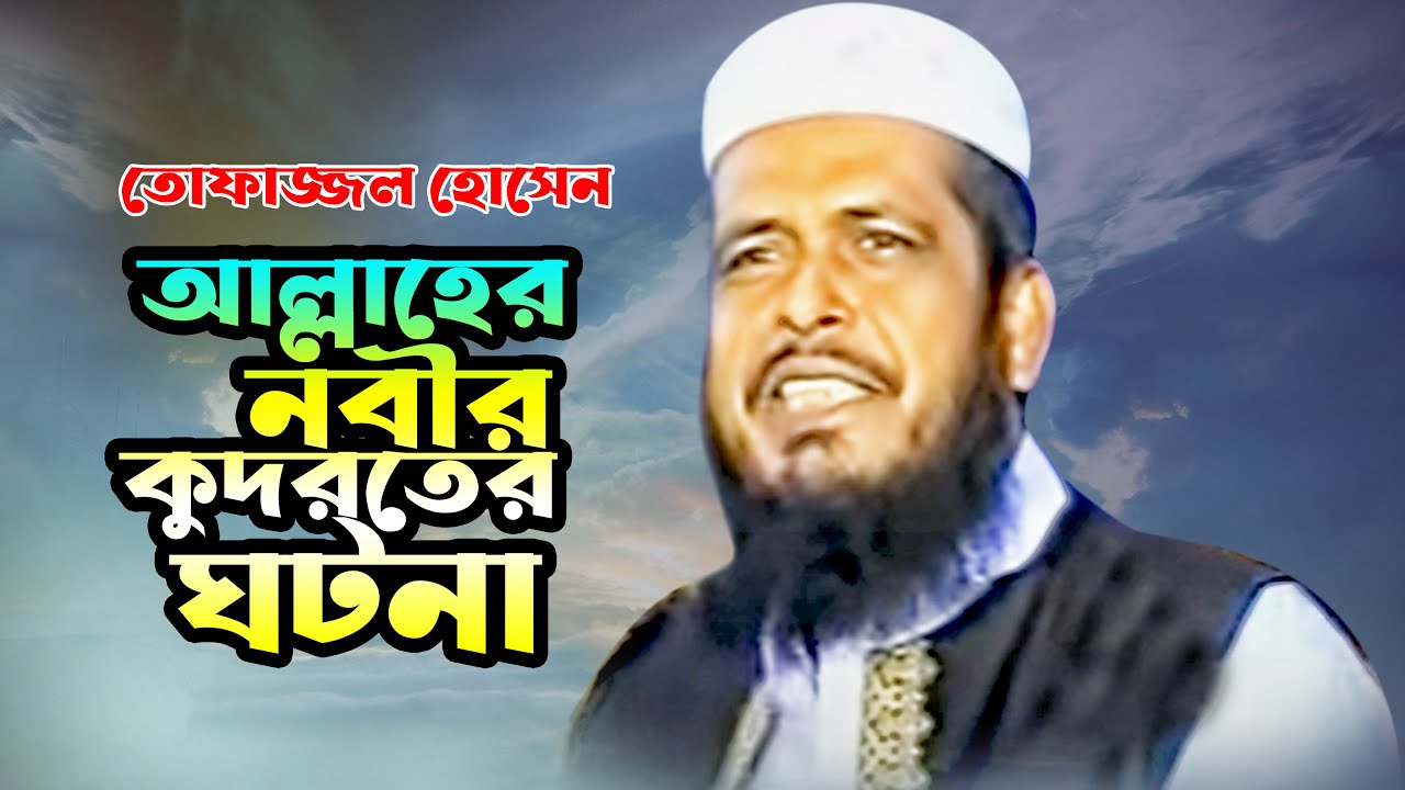 আল্লাহের নবীর কুদরতের ঘটনা | তোফাজ্জল হোসেন | Tofazzol Hossain | Bangla Waz | Ruposhi Bangla Pro