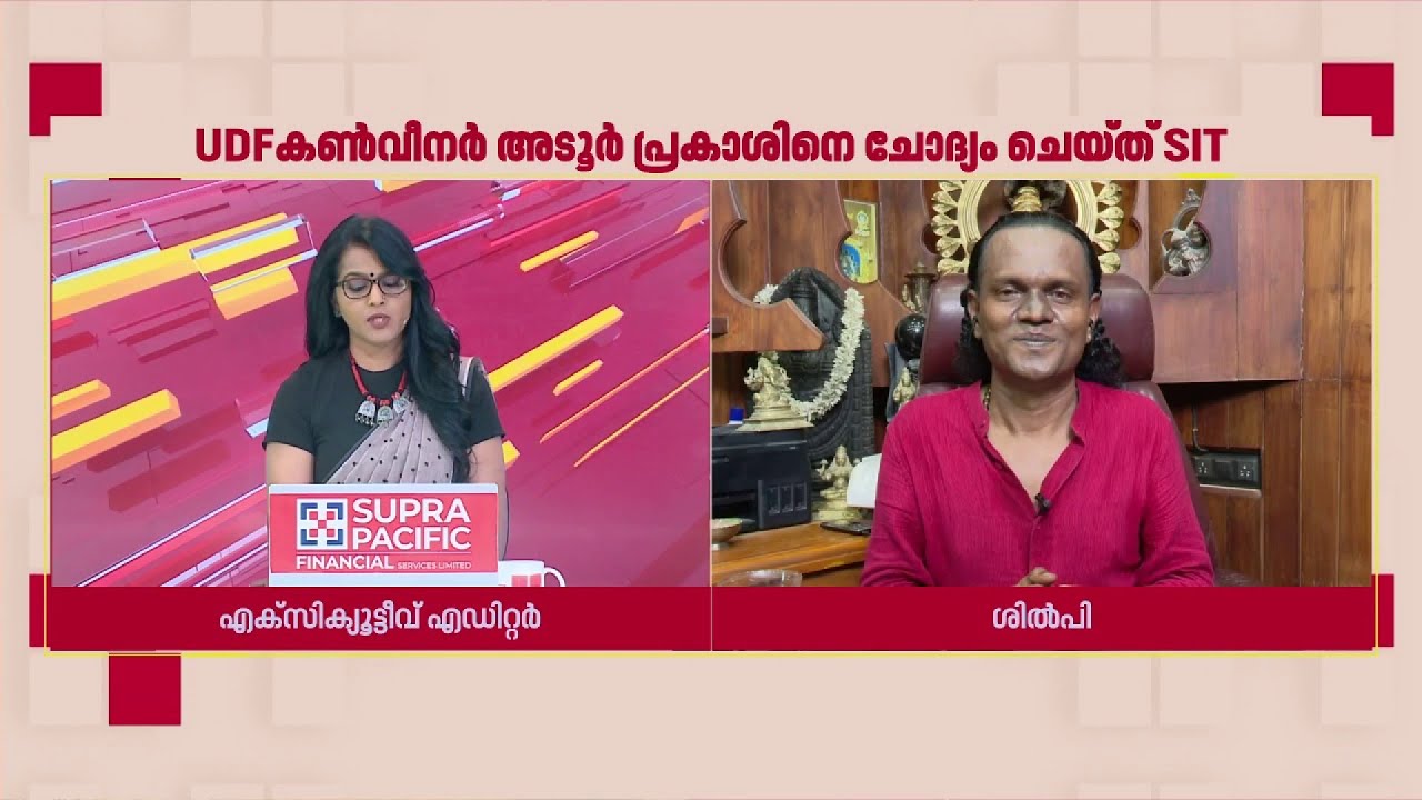 'പോറ്റി മഹാതാന്ത്രികനെന്ന് വിശ്വസിപ്പിക്കാൻ തിരക്കഥ ഒരുക്കിയിട്ടുണ്ട്,SITക്ക് അത് പൊളിക്കേണ്ടതുണ്ട്'