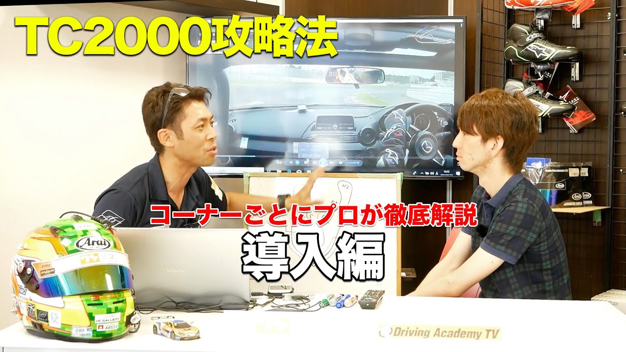 【TC2000】導入編 筑波サーキット攻略法 (NDロードスター) - プロドライバーがコーナー別に解説 2019