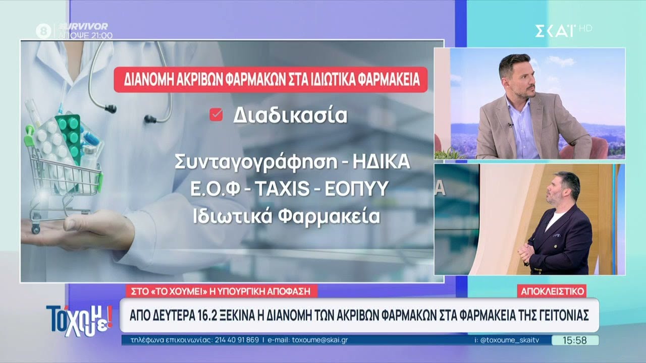 Από 16/2 ξεκινά η διανομή των ακριβών φαρμάκων τα φαρμακεία της γειτονιάς – Τι αναφέρει η απόφαση