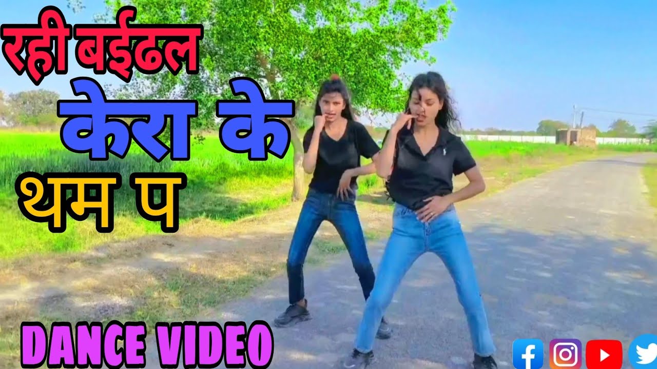 #Video | #premi yadav | Rahi Baithal Kera Ke Tham Pa | #bhojpuri long dance video |#new2025