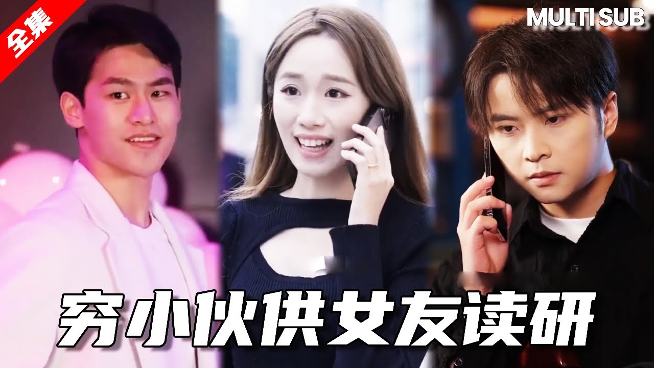 窮歌手供女友讀研，她卻扭頭嫁給有錢主管，他直接回到集團繼承總裁位置，再見面狠狠打臉拜金女！【湯小魚】
