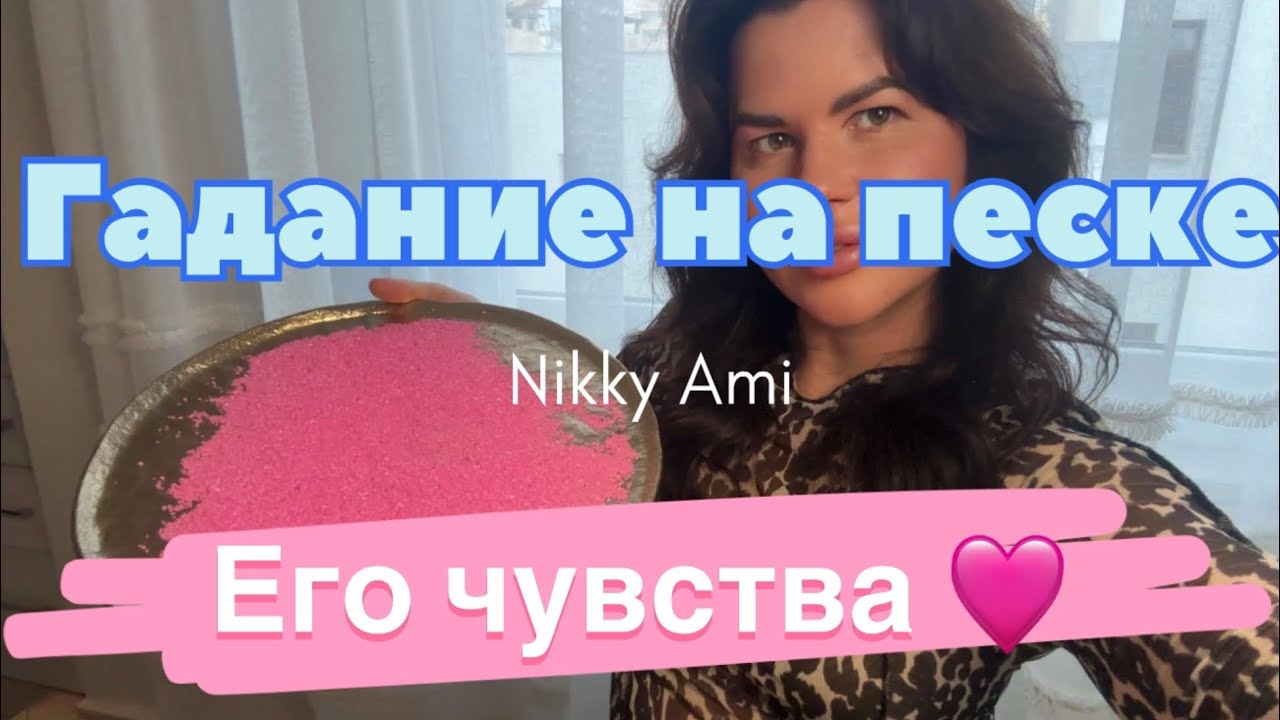 Гадание на песке 🩷 Его чувства к тебе ✨ Что на сердце у мужчины #никкиамигаданиенапеске #гадание 