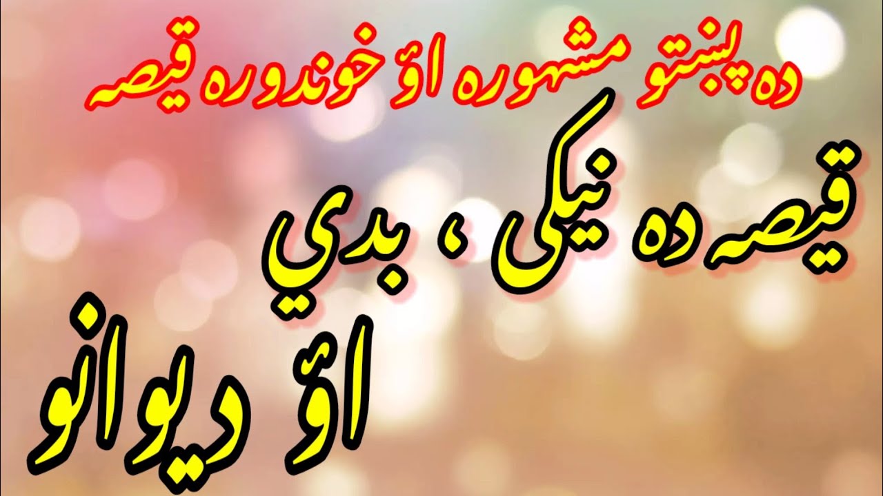 qissa da neki badi aw dewano || pashto new funny story - folktale stories