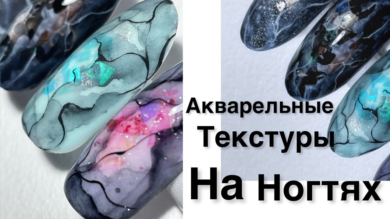 Акварельный дизайн ногтей /битое стекло в дизайне ногтей/ акварельные текстуры на ногтях