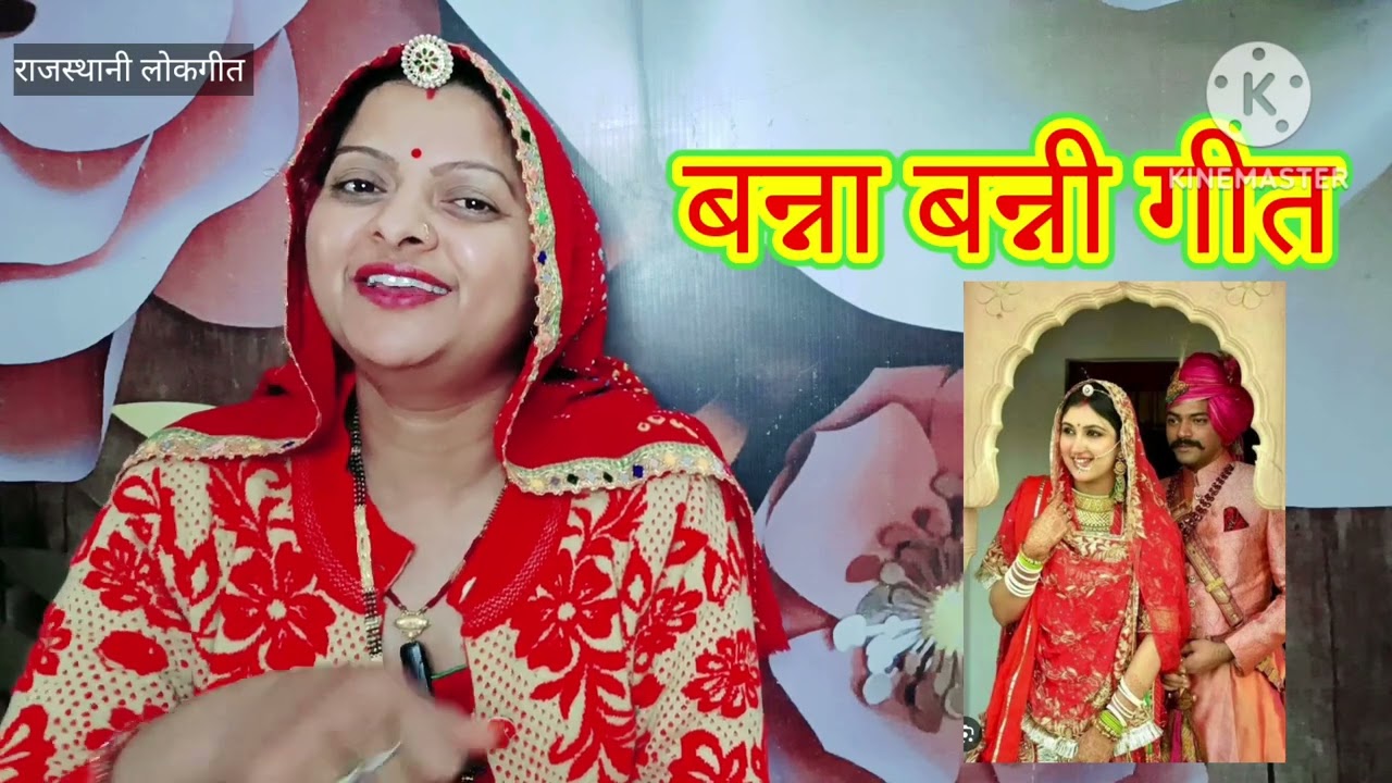 बन्नी का गीत। banni geet दादा की प्यारी बन्नी पिवे मक्का की राबड़ी। Rajasthani lokgeet Manju Kumawat