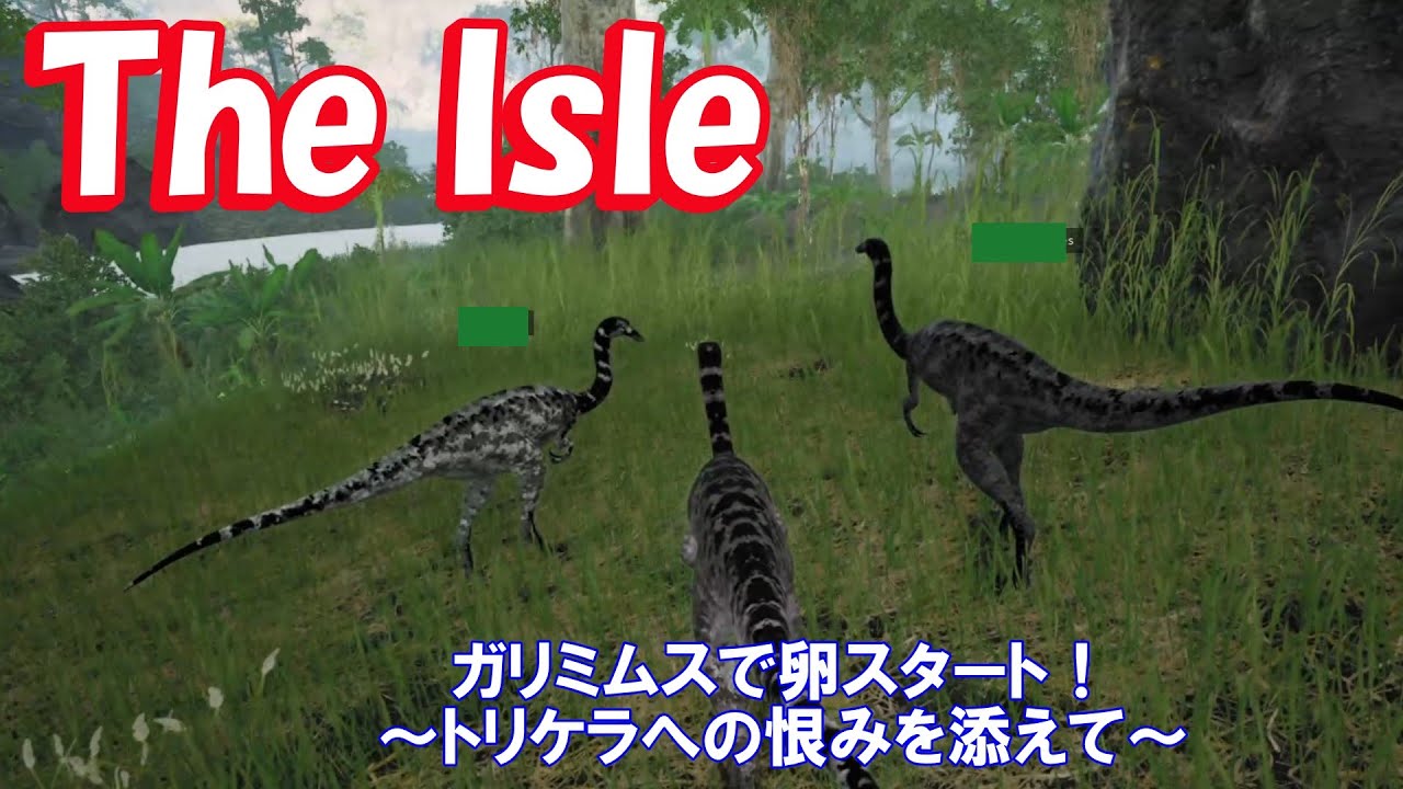 【The Isle】ガリミムスで卵スタート！～トリケラへの恨みを添えて～