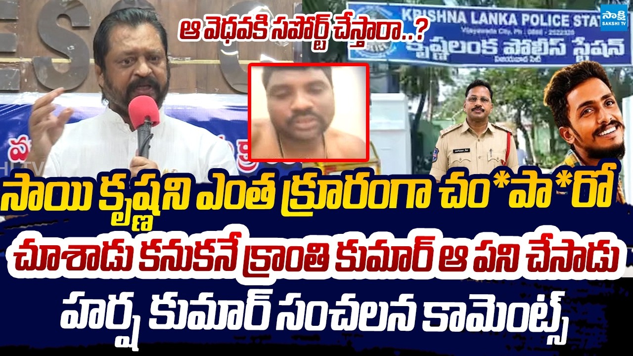 Ex MP Harsha Kumar SENSATIONAL Comments On Sai Krishna And Kranthi Kumar Cases | CI Nagaraju