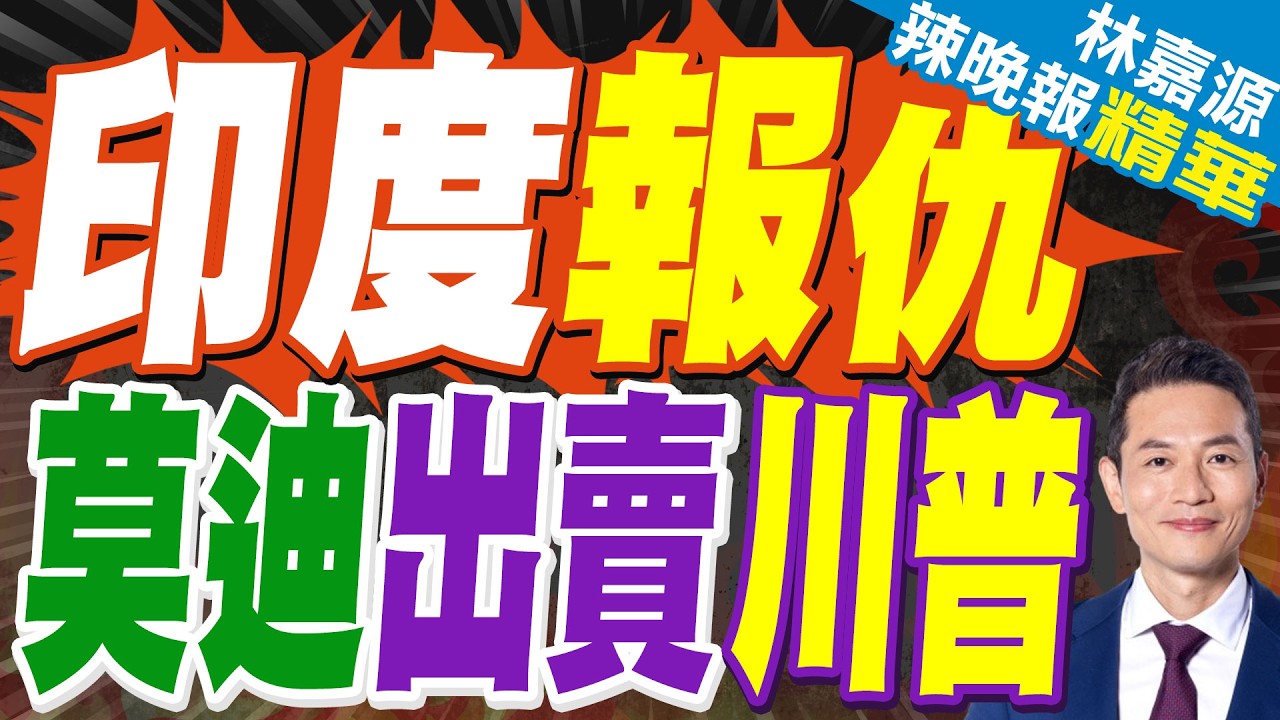 揭「美印疏遠」內幕！川普慘遭切割 印度大動作接近伊朗｜印度報仇 莫迪出賣川普｜郭正亮.介文汲.帥化民深度剖析?【林嘉源辣晚報】精華版 @中天新聞CtiNews