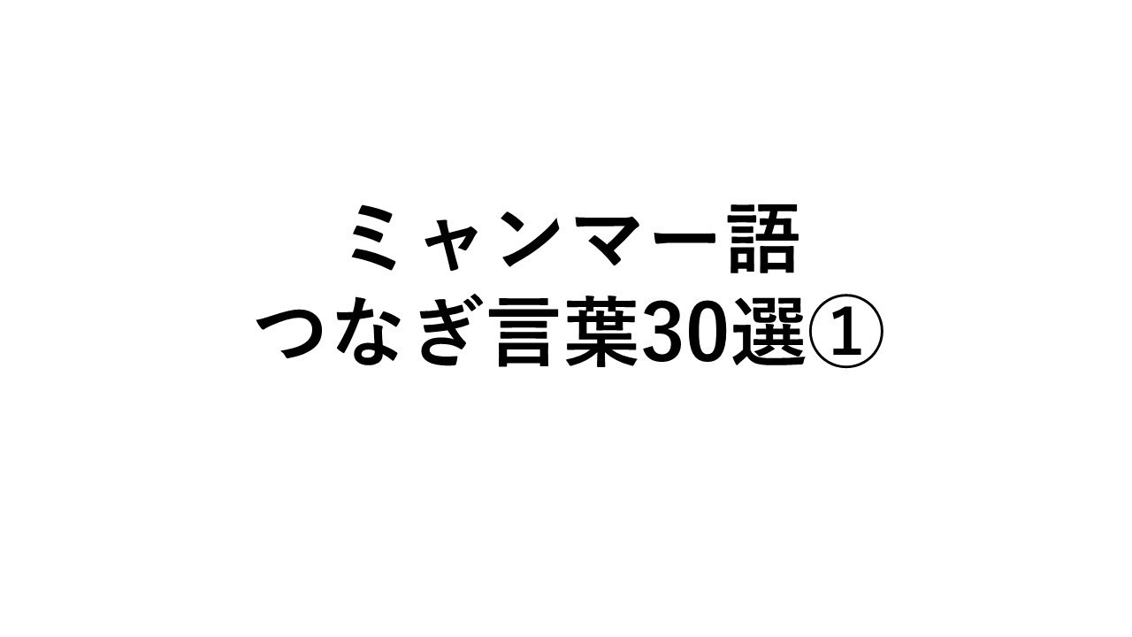 ミャンマー語学習つなぎ言葉30選①