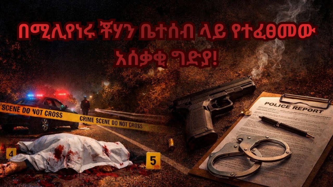 በእንግሊዝ አገር የተፈፀመ የወንጀል ድርጊት!