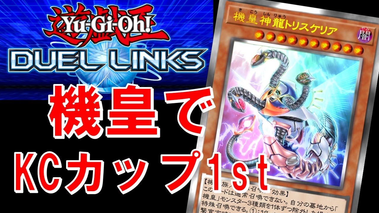 【目指せ自力で1st突破】機皇でKCカップ2025 Feb.【遊戯王デュエルリンクス】