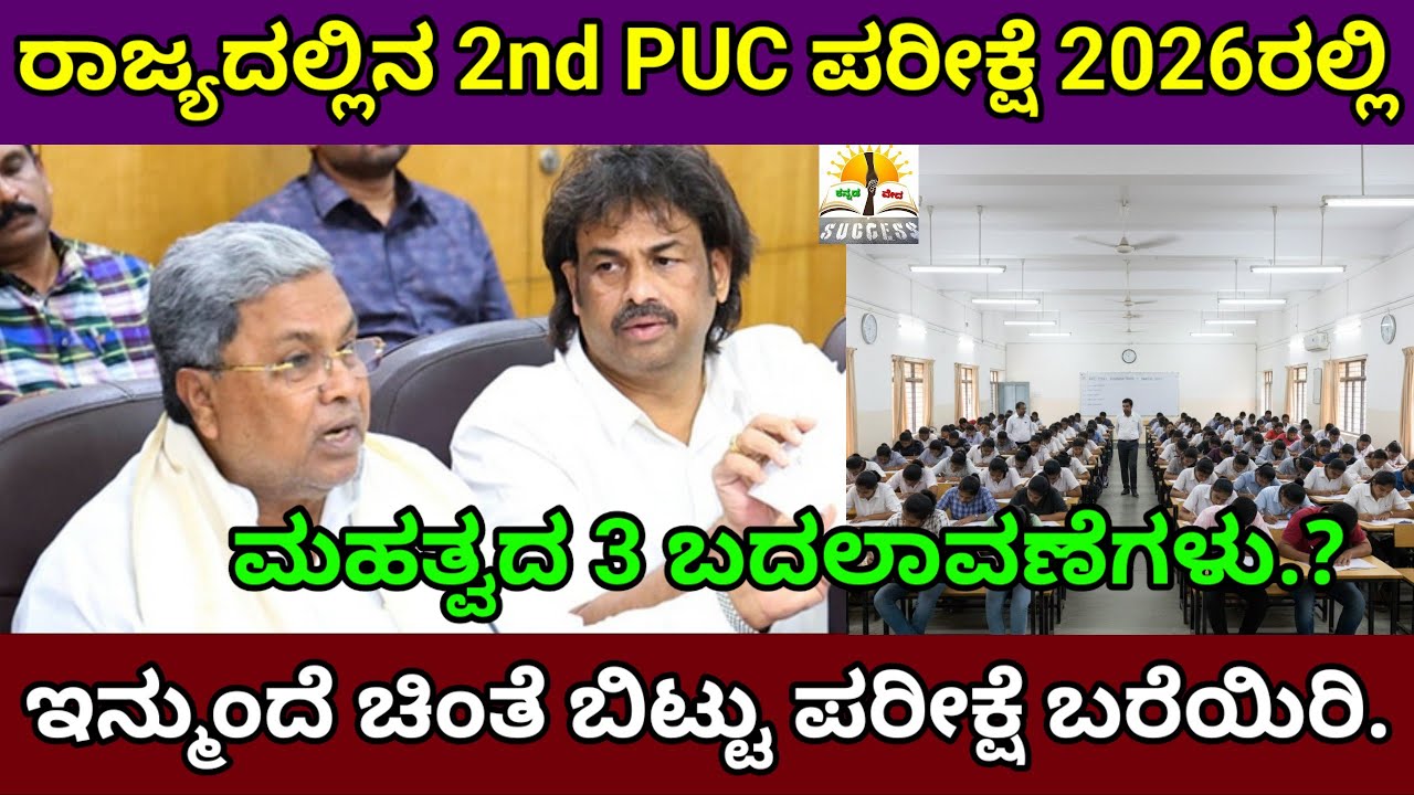 2nd PUC ಪರೀಕ್ಷೆ 2026ರಲ್ಲಿ ಮಹತ್ವದ 3 ಬದಲಾವಣೆ? |Karnataka 2nd PUC Board Exams 2026 Big 3 Change |KSEAB