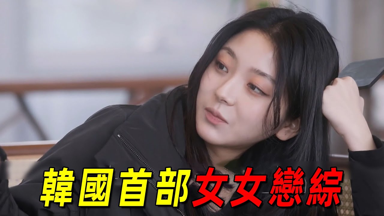 韩国首部女女恋综！全员美女颜值超高，场内直球发糖，场外互撕塌房！