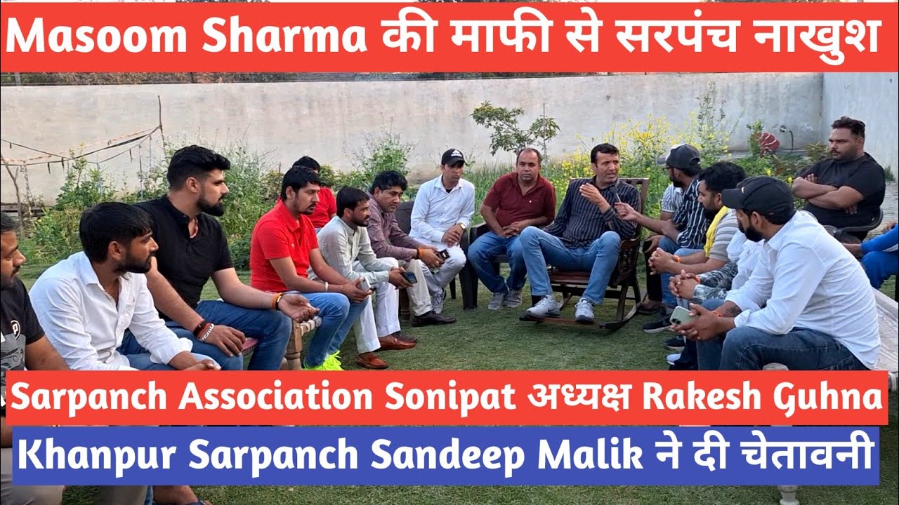 Masoom Sharma की गलती से संतुष्ट नहीं सरपंच !! Sarpanch Association Sonipat अध्यक्ष Rakesh Guhna