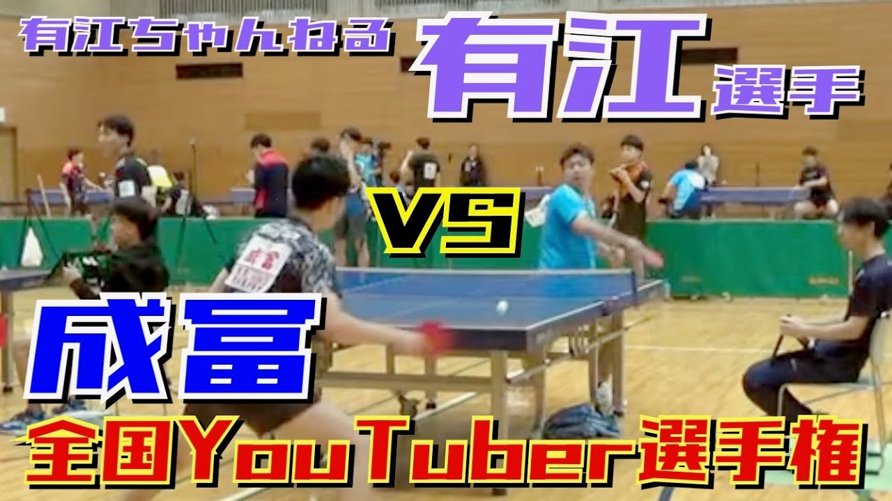 全国YouTuber選手権第一試合！有江選手VS成冨【卓球　試合】